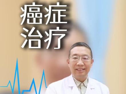 治疗癌症有几种方法 #医学科普 #癌症 #肿瘤 #抖出健康知识宝藏 #健康科普不基础