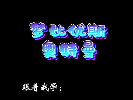 🍀儿童简笔画——梦比优斯奥特曼
🍀跟着我一起学习简笔画
🍀陪伴孩子画画不迷茫
#涨知识
#启蒙早教
#创作灵感
#动画片
#宝宝儿歌
#早教
#创意生活
#动画
#玩具故事
#上热门
#简笔画