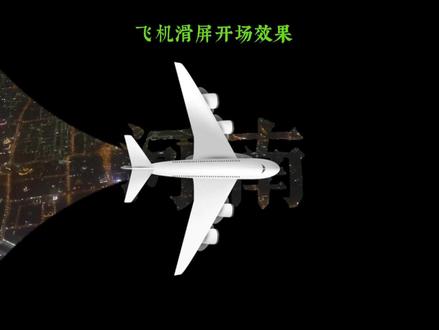 一分钟教会你最近特别火的飞机滑屏开场 #新手剪辑 #剪辑 #剪映
