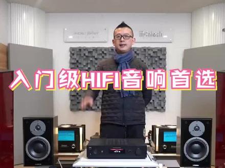 丹拿意境M20搭配NADC368功放以及NADC538音源@抖音小助手
