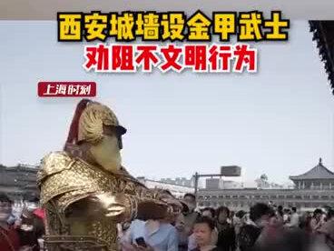 西安城墙上出现金甲武士,过来就是一抱拳:“请文明游玩!”