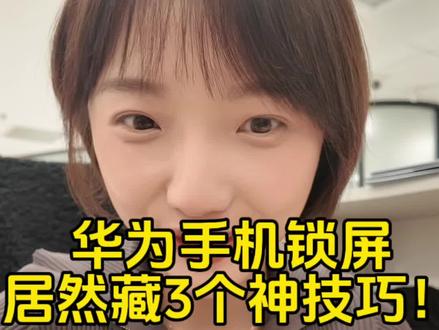 华为锁屏不白用!这3个技巧, 让你的华为手机更顺手#华为Mate80 #鸿蒙越用越香 #HarmonyOS6 #玩机技巧