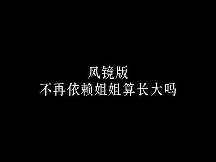 不懂但照做的镜子 #CV风镜 #不再依赖姐姐算长大吗 #女CV
