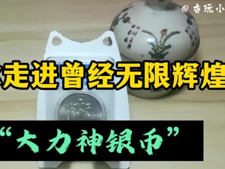 带你走进曾经无限辉煌的“大力神银币”
