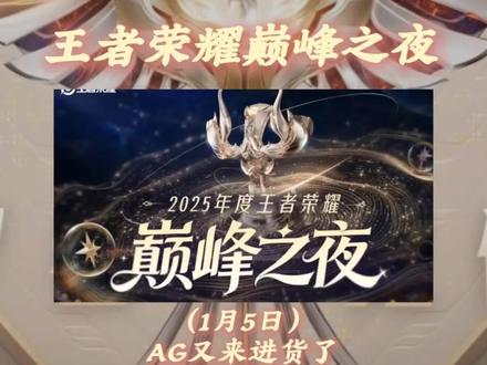 王者荣耀巅峰之夜,AG又来批发进货了,今年再一次包揽了五个位置的最佳人选!#AG #巅峰之夜 #王者荣耀 #一诺 #暖阳