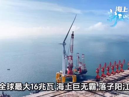全球单机容量最大16兆瓦漂浮式海上风电平台三峡领航号完成安装 #我国海上风电取得重大突破 #海上不倒翁
