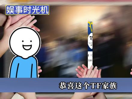 时代峰峻你有这么快的辟谣速度,可从没见过你给过其他孩子! #时代峰峻 #养成系 #tf四代 #抖音精选 #影娱热点团