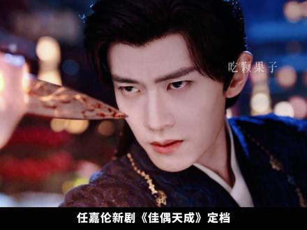 任嘉伦新剧《佳偶天成》又被剔骨了,仿佛看见了故人... #任嘉伦 #王鹤润 #佳偶天成 #佳偶天成顶级上头爽剧