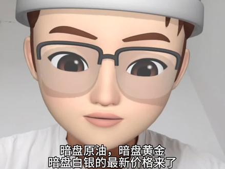 暗盘原油,暗盘黄金,暗盘白银的最新价格来了#原油 #石油 #黄金 #白银