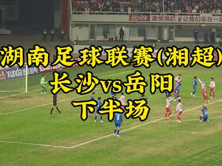 湖南足球联赛(湘超)长沙队vs岳阳队下半场#足球 #湘超 #球赛 #长沙 #贺龙体育馆