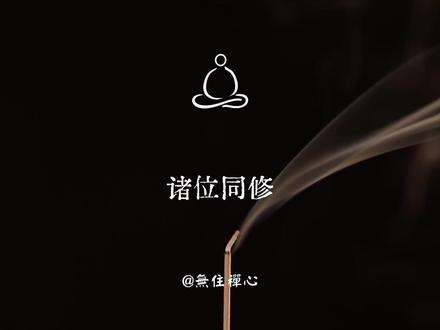《大般涅槃经》深度解读三部曲:第三部:圣行圆满篇! 无住禅心,当下即是! 无住禅心闭关二十日有余,观想、禅定佛陀入灭涅槃之缘起,《大般涅槃经》中常乐我净之佛理重在修。 《大般涅槃经·觉醒三部曲》全九章深度讲记《大般涅槃经》第一部:金刚不坏篇 • 《大般涅槃经》深度解读三部曲:第一部:金刚不坏篇!无住禅心,闭关二十日,重磅归来之作!
《大般涅槃经》第二部:众生本源篇 • 《大般涅槃经》深度解读三部曲:第二部:众生本源篇!为何篇人都有佛性?为何下地狱也是修...
《大般涅槃经》第三部:圣行圆满 •《大般涅槃经》深度读三部曲:第三部:圣行圆满篇!
#生活不能没有书籍 #无住禅心 #佛学 #佛法 #深度解读#开悟 #涅槃