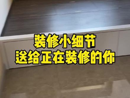 #榻榻米 #装修 #装修避坑指南 @DOU+小助手