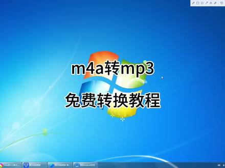 m4a音频转换成mp3通用格式教程