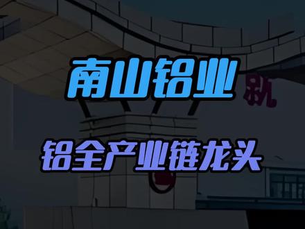 南山铝业--全球唯一铝全产业链龙头#知识分享 #财经#股票#南山铝业
