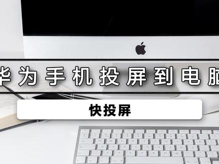 手机怎么给台式电脑屏投屏 9f01fcfb9367f390f8c0f4f69d13e95b~tplv-dy-resize-origshort-autoq-75:330.jpeg?x-expires=1996329600&x-signature=2pyrztCVbncsB0wev2FE2F5qBzQ%3D&from=3213915784&s=PackSourceEnum_AWEME_DETAIL&se=false&sc=cover&biz_tag=pcweb_cover&l=2023040900531544E3BEA93C5FE48F8F15