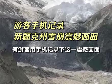 游客手机记录新疆克州雪崩震撼画面#雪崩#新疆