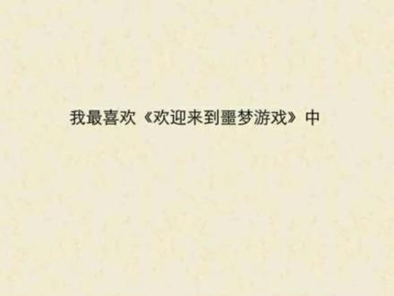#《欢迎来到噩梦游戏》我爱齐乐人和宁舟😊
