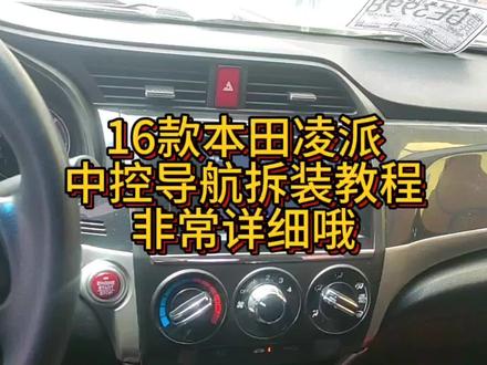 16款本田凌派中控导航详细的拆装教程方法分享给大家#大屏导航安装#倒车影像