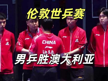 伦敦世乒赛淘汰赛!国乒男团3-0横扫澳大利亚,强势挺进16强 北京时间2026年5月5日,伦敦世乒赛(团体赛)男团1/16决赛打响。身处上半区的中国男乒迎战澳大利亚队。最终,由梁靖崑、王楚钦和林诗栋组成的出战阵容没有给对手任何机会,以总比分3:0强势横扫对手,干净利落地拿下这张16强门票。#王楚钦 #林诗栋 #梁靖崑 #国乒 #伦敦世乒赛 @DOU+小助手 @抖音小助手 @抖音创作灵感 @巨量星图小助手