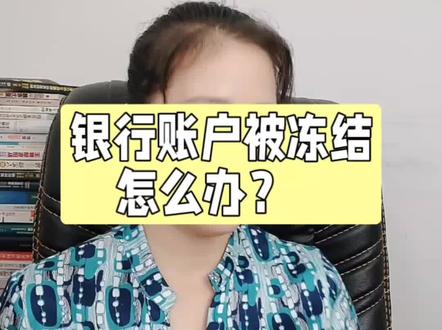 #广东多名储户中行账户被莫名冻结
银行账户被冻结怎么办?#注册公司 #记账报税 #银行账户