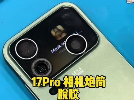 小米 17Pro 相机炮筒脱胶原来是这个原因 #小米17Pro #小米手机 #小米 #小米之家