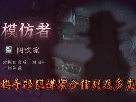 朋友们叫我传单姐#第五人格模仿者娱乐玩法 #阴谋家 #棋手
