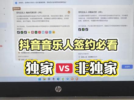 抖音签约音乐人:选独家还是非独家?
这个视频告诉你独家和非独家的区别。#抖音签约音乐人 #歌曲签约 #独家 #非独家