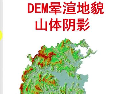 ArcGIS制作DEM晕渲地貌、山体阴影效果#ArcGIS #高程 #测绘 #规划 #轻舟已过万重山