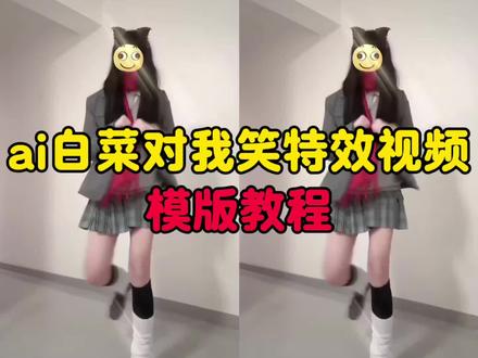白菜对我笑ai舞蹈教程!#白菜对我笑原版 #李未央舞蹈 #李未央跳舞惊艳片段 白菜对我笑舞蹈挑战 白菜对我笑舞蹈教学 白菜对我笑舞蹈ai 白菜对我笑舞蹈挑战 白菜对我笑 白菜对我笑原版 白菜对我笑歌曲 白菜对我笑舞蹈挑战原版
白菜对我笑完整版 白菜对我笑是什么梗 白菜对我笑教学分解 #剪映 #白菜对我笑