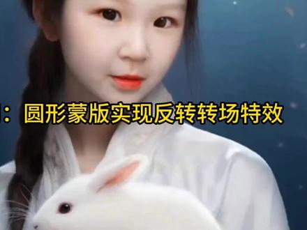 蒙版应用:圆形蒙版实现反转转场特效#电脑版剪映 #蒙版 #转场