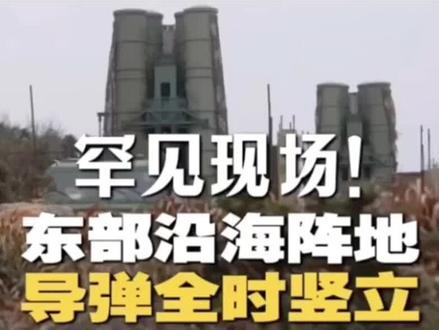 #我要上热门 #东部战区 #东部战区发布重磅视频