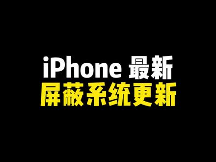 iPhone 最新屏蔽系统更新方法 #iphone屏蔽ios系统自动更新 #iphone屏蔽系统更新 #iphone小技巧 #iphone使用技巧 #iphone技巧
