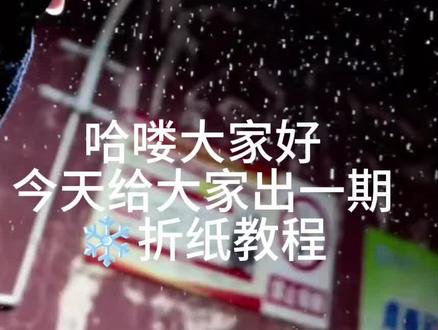 ❄️折纸教程 视频有点长请耐心看完#雪花 #手工教程