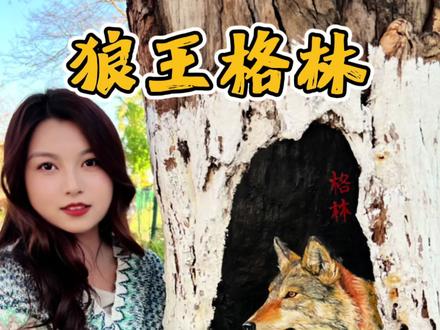 人类穷极一生追寻的爱与忠诚 原来就藏在动物毛茸茸的脑袋里#格林 #重返狼群 #画画#青年创作者计划 #传递正能量