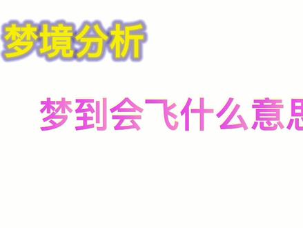 你有什么稀奇古怪的梦境吗?#做梦 #梦到 @DOU+小助手