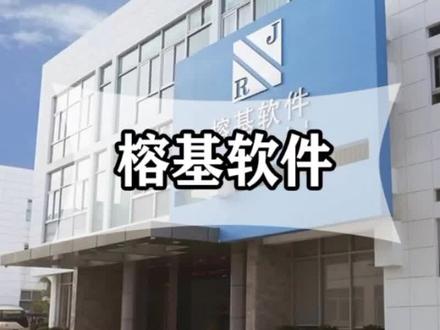 榕基软件#福建板块#昨日涨停#远程办公#虚拟现实 #国产软件#华为概念