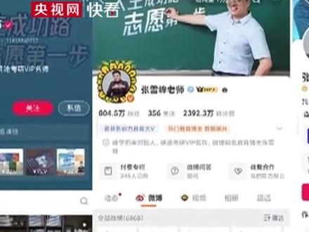 抖音主播“张雪峰”在直播中长时间使用污言秽语曾被停播28天。复播不久,他在小号直播时却依然频繁使用污言秽语……