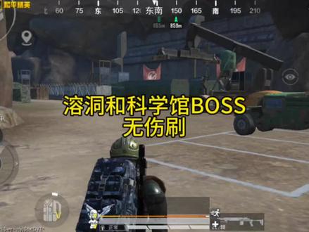 溶洞BOSS和科学馆BOSS无伤刷的位置#和平精英