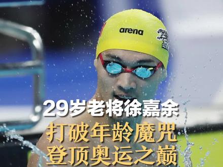 29岁老将徐嘉余:打破年龄魔咒 登顶奥运之巅#巴黎奥运会 #巴黎超前线