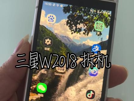 分享三星W2018拆机视频!