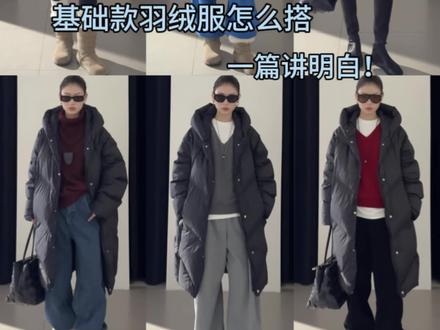 基础款羽绒服怎么搭?一篇讲明白!#ootd穿搭 #基础款羽绒服 #显贵穿搭