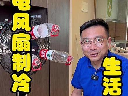 天气暖和了,万哥教你给电风扇制冷的小技巧!#电风扇 #制冷科普 #生活小技巧 #小妙招解决大问题