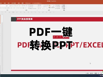 PDF一键转换成PPT、Word、Excel。#ppt #office办公技巧 #PPT技巧 #PPT教程 #ppt教学 #一分钟干货教学 #办公技巧