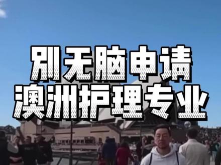 别无脑申请澳洲护理专业
#留学 #澳洲留学 #护理专业 #移民 #广宇的留学生朋友圈
