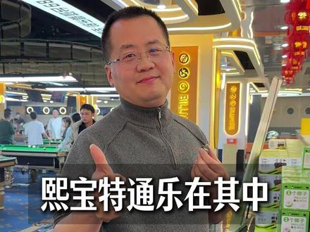 2026经销商赢在特渠 熙宝特通,乐在其中。#赢在特渠 #经销商 #快消品 #食品