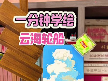 丙烯马克笔 归乡游轮,承载着多少的思念。#生活服务热点中心 #画一个故事 #丙烯马克笔 #跟着抖音学画画 #画画