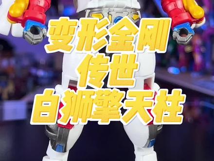 变形金刚 传世 白狮擎天柱 #变形金刚 #玩具 #超能勇士 #童年 #怀旧 @DOU+小助手