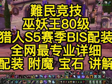 巫妖王80级猎人S5赛季配装宝石附魔详细讲解#魔兽世界怀旧服 #魔兽世界 #巫妖王之怒
