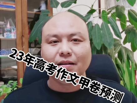 2023年云贵川西藏广西(全国甲卷)高考作文会考什么话题?家长速速收藏起来!#高考作文 #2023年高考 #中国式现代化 #知识分享 #家长收藏孩子受益