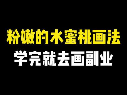 正经教学~粉嫩水蜜桃画法!不看错亿!#画画 #板绘 #插画 #procreate绘画 #绘画